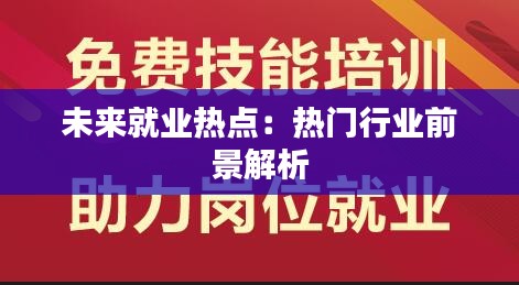未来就业热点：热门行业前景解析