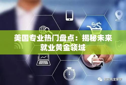 美国专业热门盘点：揭秘未来就业黄金领域