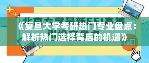 《复旦大学考研热门专业盘点：解析热门选择背后的机遇》