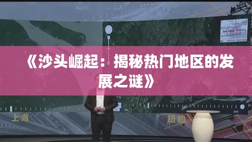 《沙头崛起：揭秘热门地区的发展之谜》