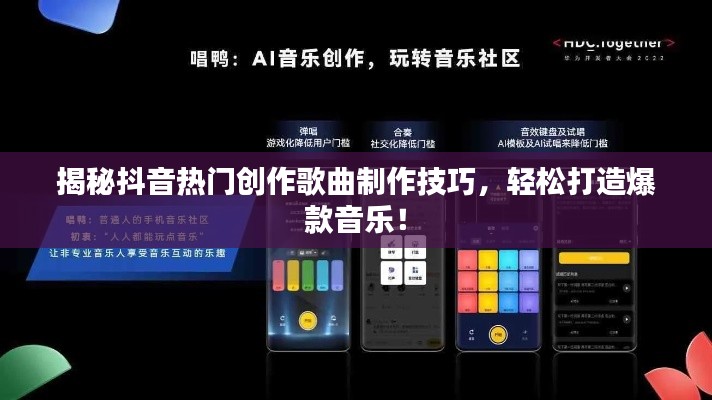 揭秘抖音热门创作歌曲制作技巧，轻松打造爆款音乐！
