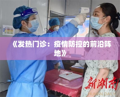 《发热门诊：疫情防控的前沿阵地》