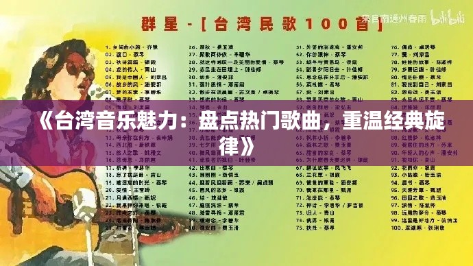 《台湾音乐魅力：盘点热门歌曲，重温经典旋律》