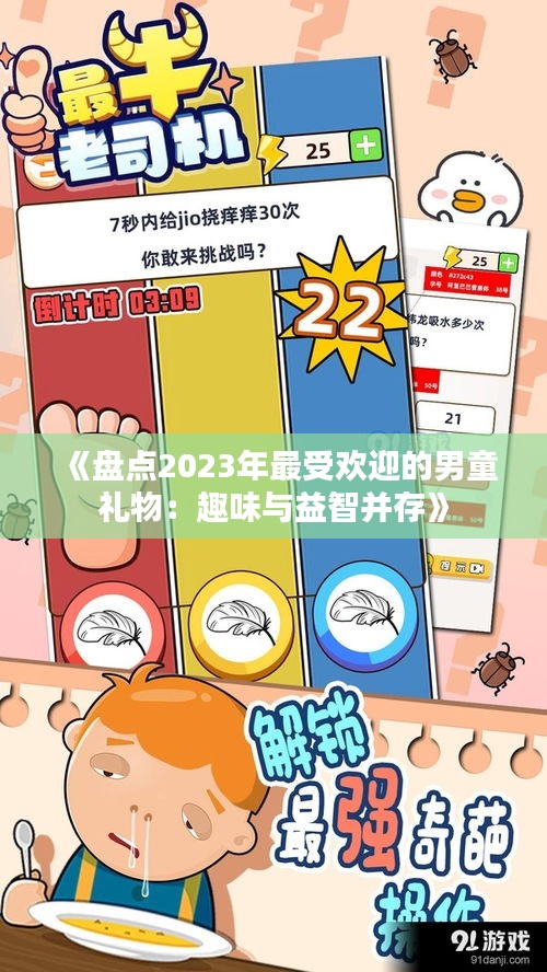 《盘点2023年最受欢迎的男童礼物：趣味与益智并存》