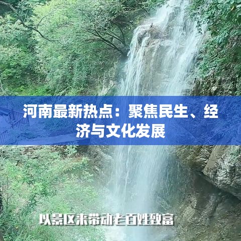 河南最新热点：聚焦民生、经济与文化发展