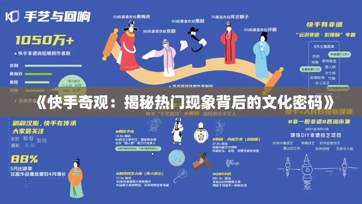 《快手奇观：揭秘热门现象背后的文化密码》