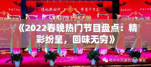 《2022春晚热门节目盘点：精彩纷呈，回味无穷》