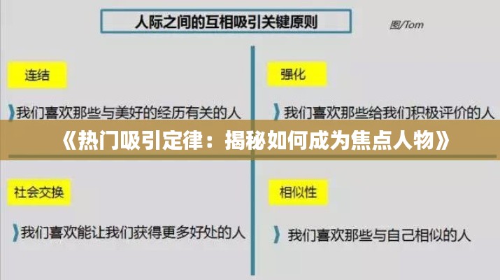 《热门吸引定律：揭秘如何成为焦点人物》