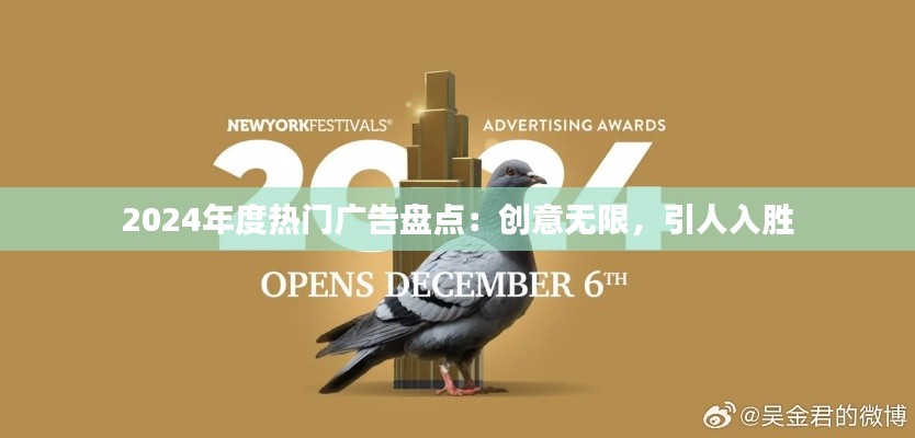 2024年度热门广告盘点：创意无限，引人入胜