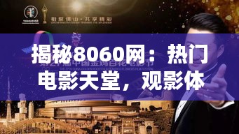 揭秘8060网：热门电影天堂，观影体验新境界