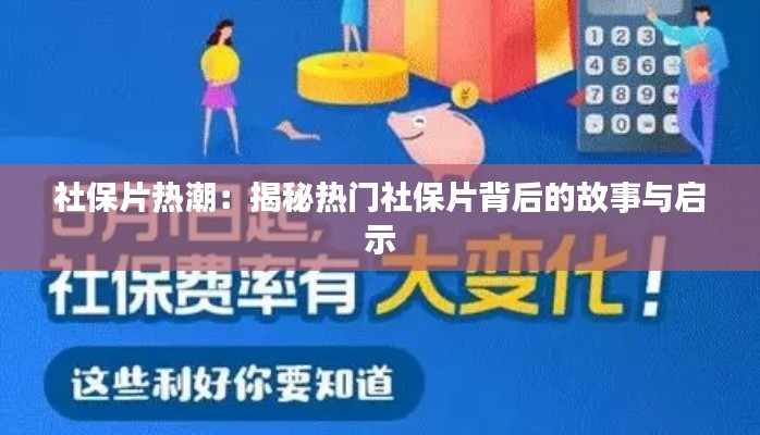社保片热潮：揭秘热门社保片背后的故事与启示