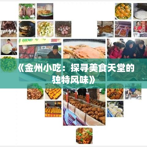 《金州小吃：探寻美食天堂的独特风味》