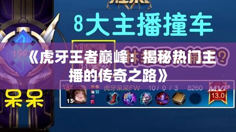 《虎牙王者巅峰：揭秘热门主播的传奇之路》