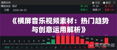 《横屏音乐视频素材：热门趋势与创意运用解析》