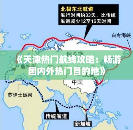 《天津热门航线攻略：畅游国内外热门目的地》