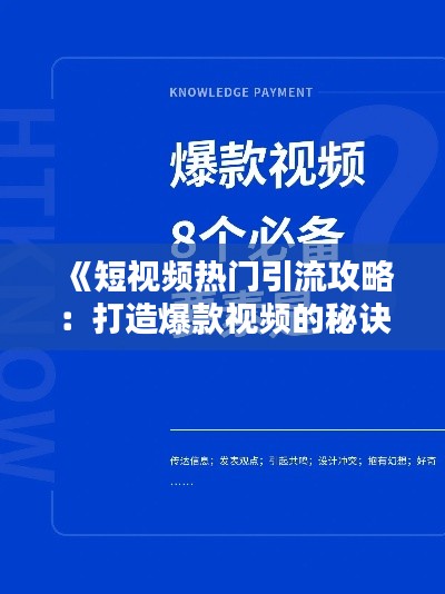 《短视频热门引流攻略：打造爆款视频的秘诀》