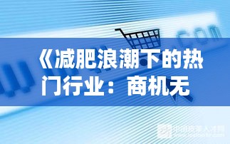 《减肥浪潮下的热门行业：商机无限，挑战重重》