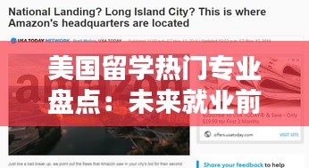 美国留学热门专业盘点：未来就业前景无限