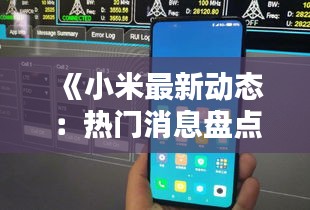 《小米最新动态：热门消息盘点，创新与突破并行》