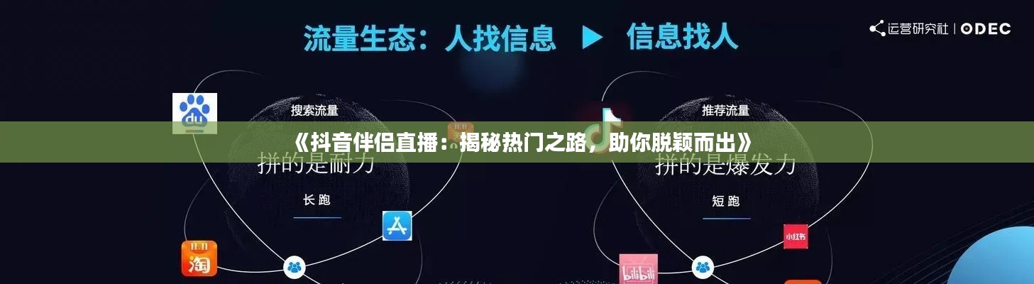 《抖音伴侣直播：揭秘热门之路，助你脱颖而出》