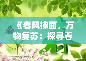 《春风拂面，万物复苏：探寻春天的魅力与生机》