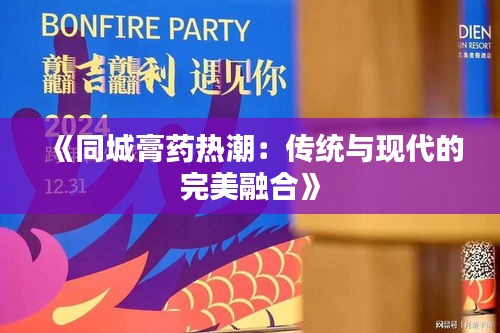 《同城膏药热潮：传统与现代的完美融合》