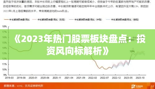 《2023年热门股票板块盘点：投资风向标解析》