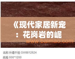 《现代家居新宠：花岗岩的崛起与魅力解析》