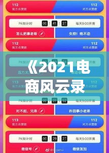 《2021电商风云录：盘点年度十大热门事件》