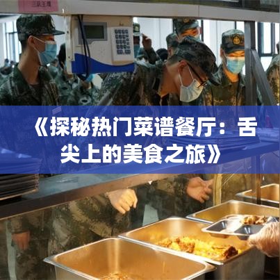 《探秘热门菜谱餐厅：舌尖上的美食之旅》
