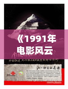 《1991年电影风云录：经典之作回顾与解析》