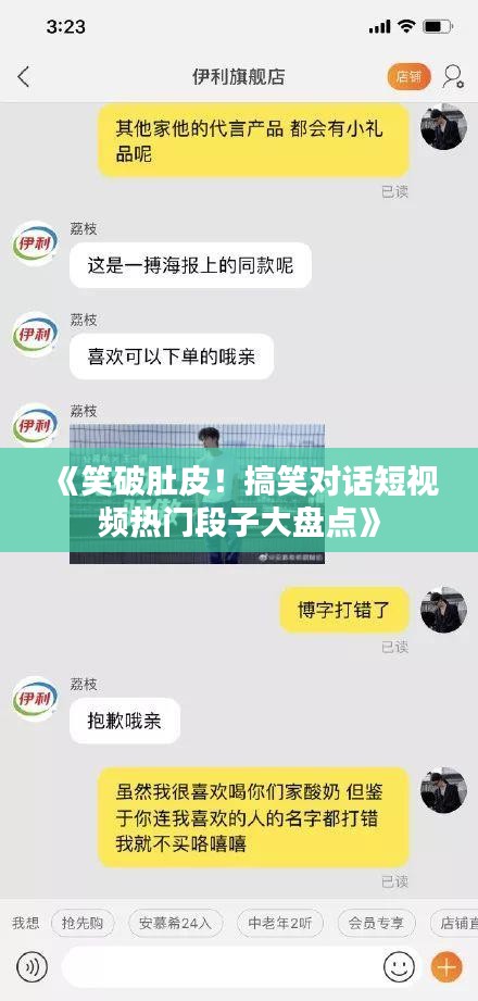 《笑破肚皮！搞笑对话短视频热门段子大盘点》