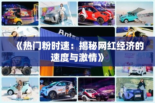 《热门粉时速：揭秘网红经济的速度与激情》