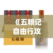《五粮记自由行攻略：畅游名酒之乡，尽享川蜀风情》