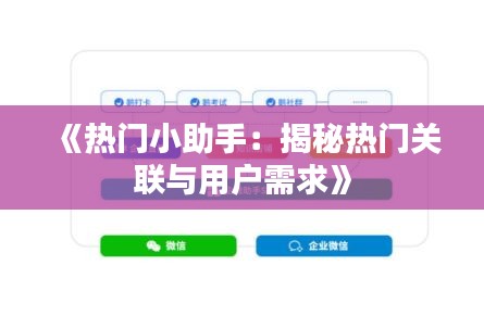 《热门小助手：揭秘热门关联与用户需求》