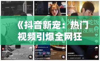《抖音新宠：热门视频引爆全网狂潮，揭秘大热门背后的秘密！》