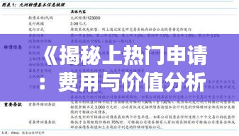 《揭秘上热门申请：费用与价值分析》