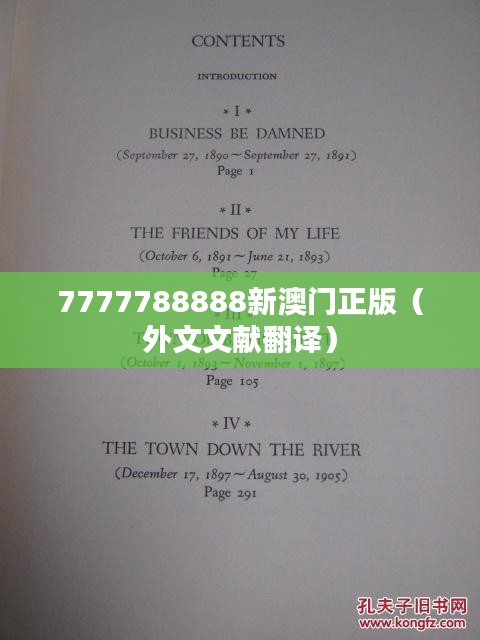 7777788888新澳门正版（外文文献翻译）