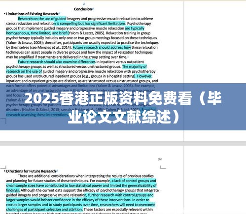 2025香港正版资料免费看（毕业论文文献综述）