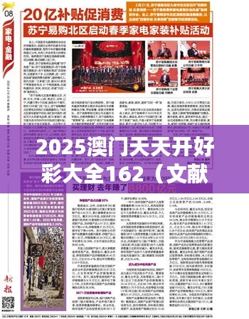 2025澳门天天开好彩大全162（文献期刊网）