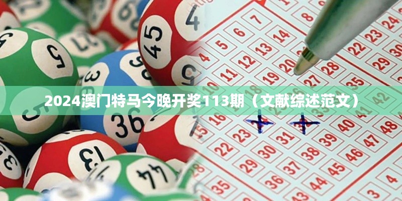 2024澳门特马今晚开奖113期（文献综述范文）