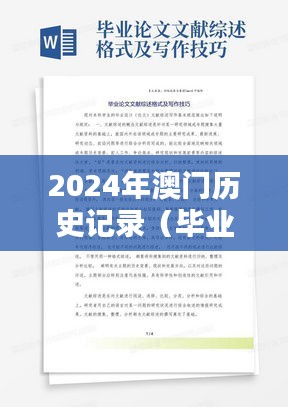 2024年澳门历史记录（毕业论文文献综述）
