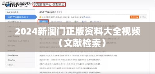 2024新澳门正版资料大全视频（文献检索）
