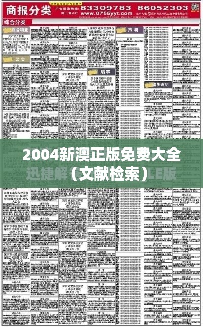 2004新澳正版免费大全（文献检索）