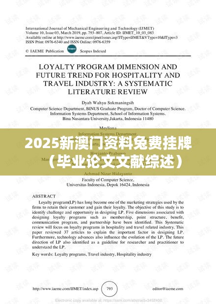 2025新澳门资料兔费挂牌（毕业论文文献综述）