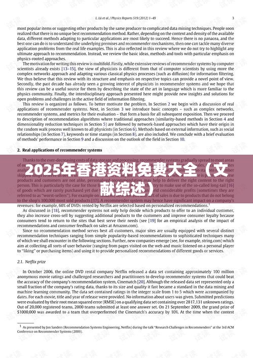 2025年香港资料免费大全（文献综述）