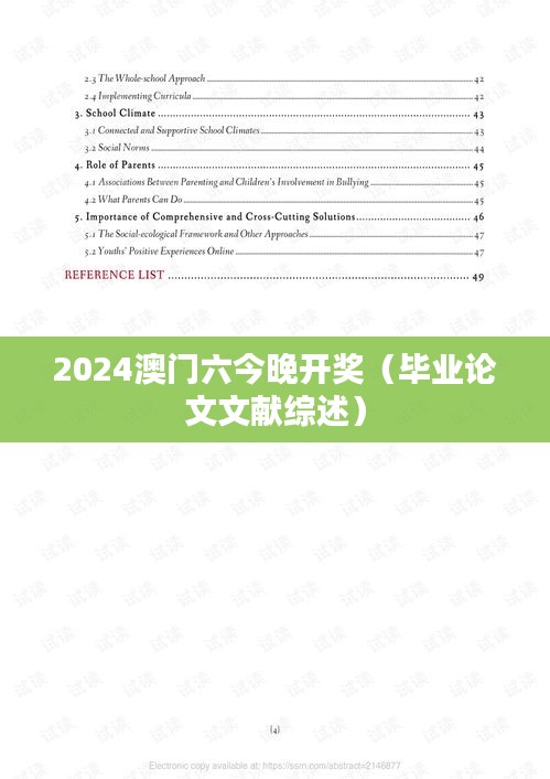 2024澳门六今晚开奖（毕业论文文献综述）