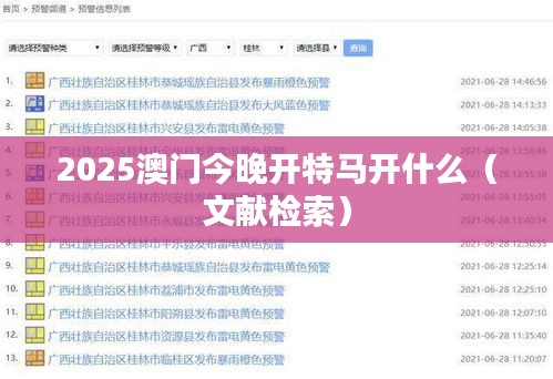 2025澳门今晚开特马开什么（文献检索）