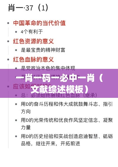 一肖一码一必中一肖（文献综述模板）