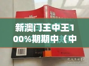 新澳门王中王100%期期中（中央文献出版社）